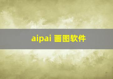 aipai 画图软件